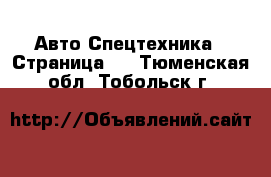 Авто Спецтехника - Страница 6 . Тюменская обл.,Тобольск г.